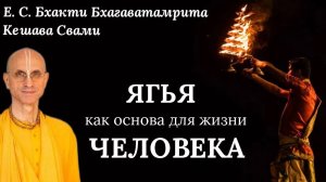 Ягья как основа для жизни человека / ББ Кешава Свами.