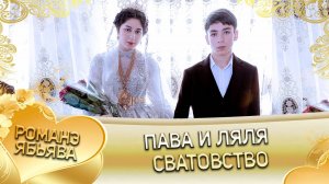 Пава и Ляля! Лёша Дамэнко одэл! Кай о Лёша о Каркачо! Сватовство!