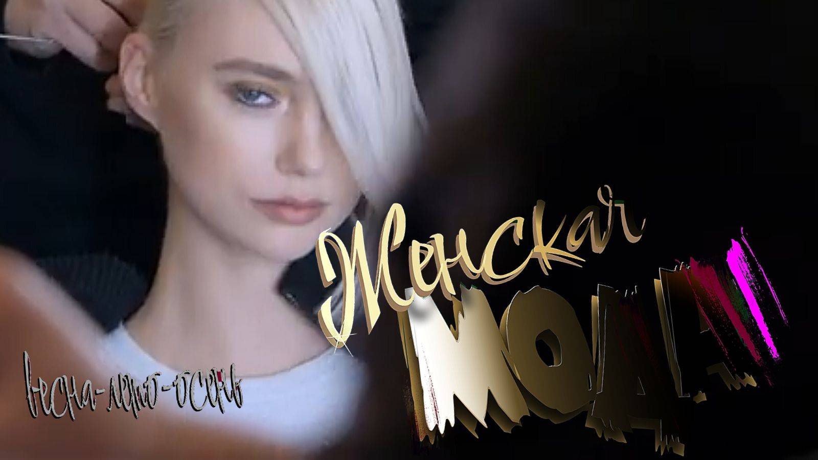 Женская мода 2025-26 смотреть онлайн