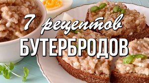 📌 7 рецептов бутербродов: простые и вкусные идеи