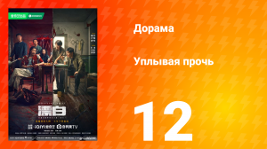 Уплывая прочь 1 сезон 12 серия