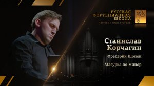 Фредерик Шопен - Мазурка ля минор («Émile Gaillard») / Станислав Корчагин (фортепиано)