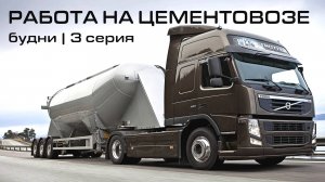 РАБОТА НА ЦЕМЕНТОВОЗЕ | будни | часть 3 #4k #driver #2025 #цементовоз