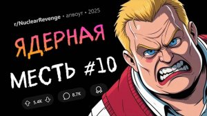 Домогаешься мою ТЕТЮ? Лови ОТВЕТКУ / Месть за ЖЕСТОКОЕ ОБРАЩЕНИЕ с животными (Ядерная Месть #10)