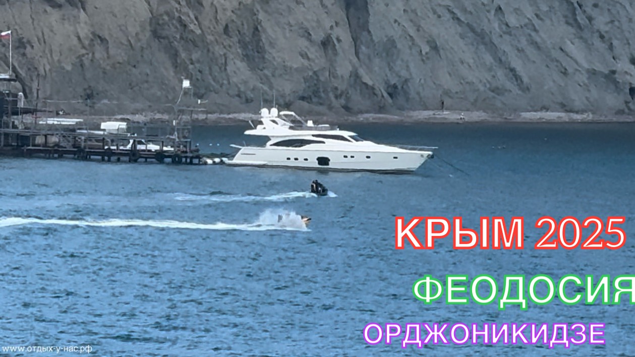КРЫМ 2025 | ОРДЖОНИКИДЗЕ | 30 июня ❤️⛰️🌊🏖️☀️🌹 смотреть онлайн