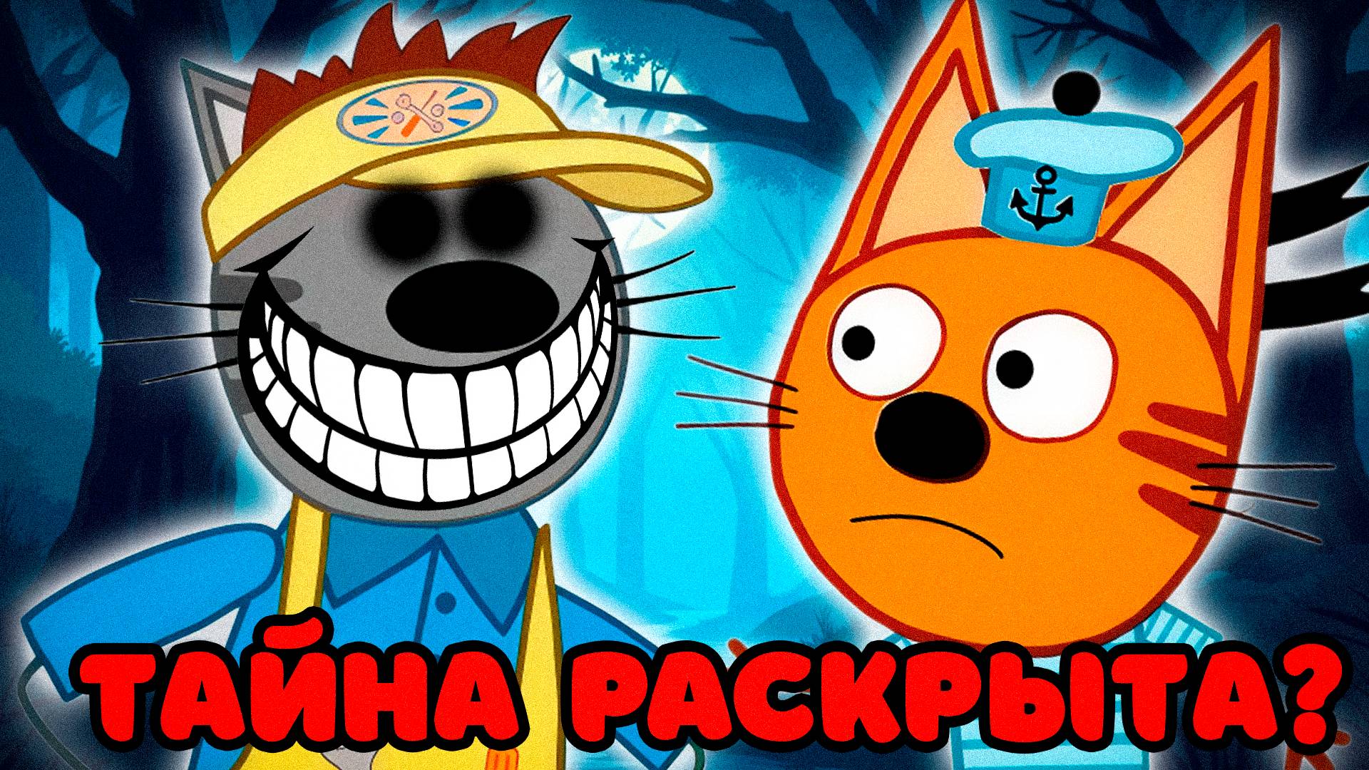 СТРАШНАЯ СЕРИЯ ТРИ КОТА | Удалённая серия три кота 😱 смотреть онлайн