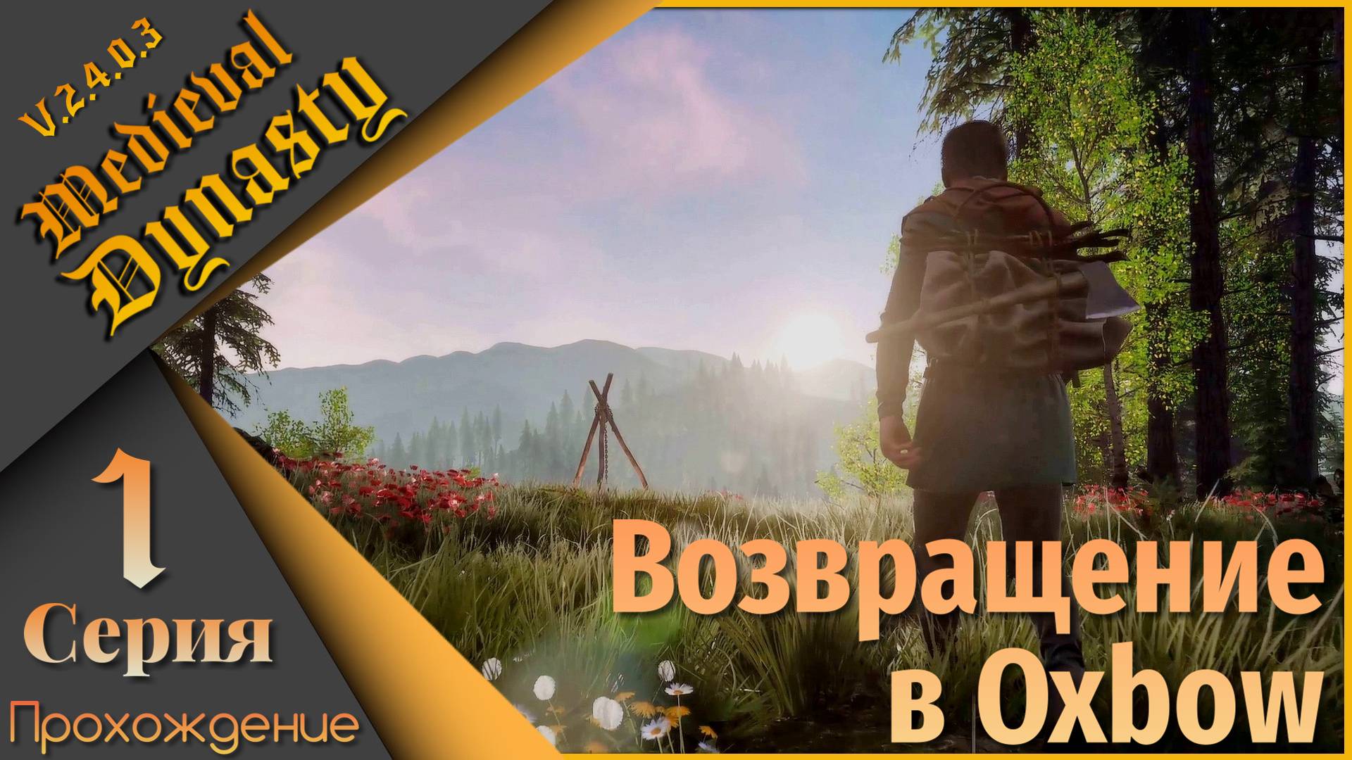 Medieval Dynasty 1 серия (V.2.4.0.3) - Возвращение в Oxbow...🌾 смотреть онлайн