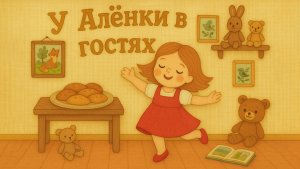 У Алёнки в гостях. Детская песня.