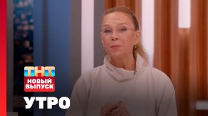 Утро ТНТ, 1 июля 2025. Гость программы — Алёна Долецкая