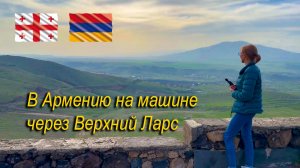 #1 В Армению на машине 2025. САМАЯ ЭКСТРЕМАЛЬНАЯ ПОЕЗДКА! Нас не хотели пропускать в Армению!