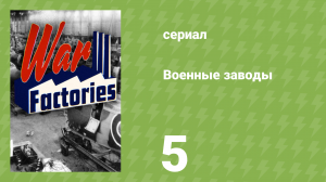 Военные заводы 1 сезон 5 серия «Авиация США» (документальный сериал, 2019)