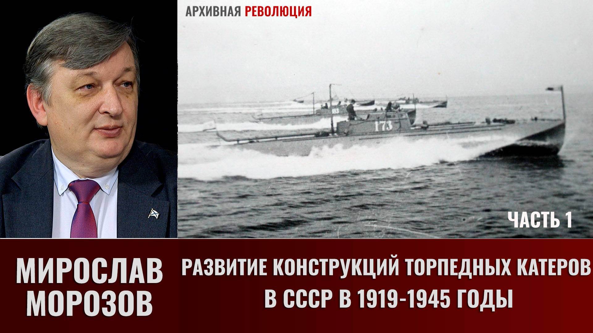 Мирослав Морозов. Развитие конструкций торпедных катеров в СССР в 1919-1945 гг. Часть 1 смотреть онлайн