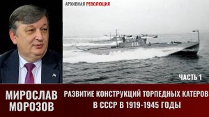 Мирослав Морозов. Развитие конструкций торпедных катеров в СССР в 1919-1945 гг. Часть 1