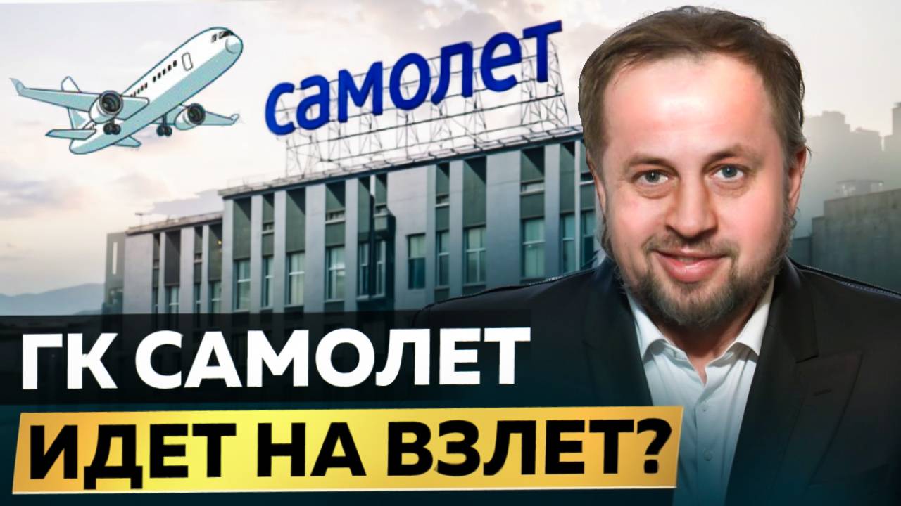 ГК Самолёт пошла на взлет?