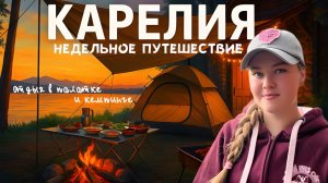 Неделя в Карелии! Отдых с палатками, онежские петроглифы, кемпинг, рыбалка, грибы.