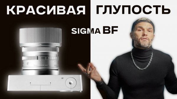 Apple выпустила ФОТОКАМЕРУ? | Разбираем хайповую SIGMA BF