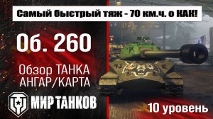 Объект 260 ранний обзор танка СССР | оборудование Об. 260 | бронирование | перки Object 260