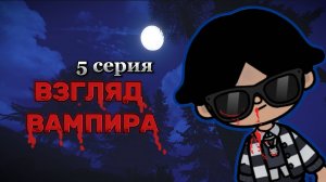 ВЗГЛЯД ВАМПИРА 5 СЕРИЯ🧛🏻Milli toca _Toca boca_Toca life _Toca world _тока бока_Милли тока