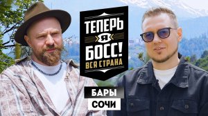 Теперь я Босс: Бары. Баттл 2