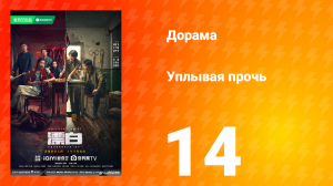 Уплывая прочь 1 сезон 14 серия