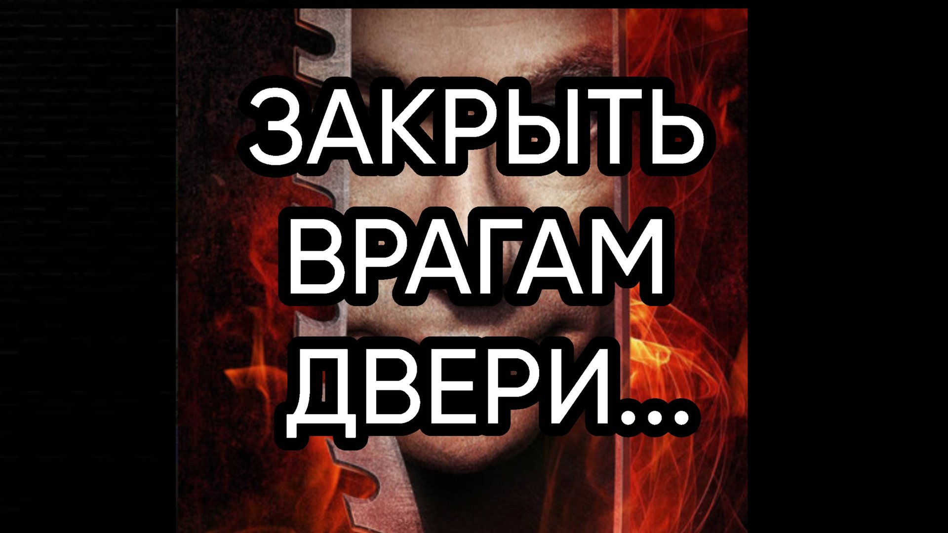 ЗАКРЫТЬ ВРАГАМ ДВЕРИ...ДЛЯ ВСЕХ...