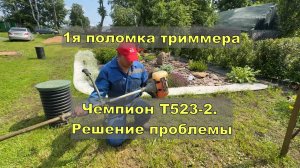 1я поломка триммера Чемпион CHAMPION Модель T523-2. Решение проблемы