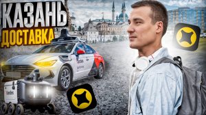 Яндекс Доставка - КАЗАНЬ ! катаю смену и наслаждаюсь Татарстаном