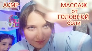 АСМР МАССАЖ от ГОЛОВНОЙ боли. Ролевая игра для сна и мурашек. Шепот и визуальные триггеры.
