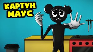 МУЛЬТЯШНАЯ МЫШЬ против МУЛЬТЯШНОГО КОТА! (Анимация, мультфильм, мультик)