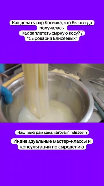 Как делать сыр Косичка, что бы всегда получалась. Как заплетать сырную косу? / "Сыроварня Елисеевых" смотреть онлайн