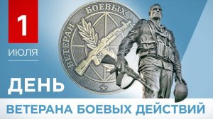 1 ИЮЛЯ- ДЕНЬ ВЕТЕРАНОВ БОЕВЫХ ДЕЙСТВИЙ. ПОЗДРАВЛЯЮ🎉🎊 ОТ ДУШИ.