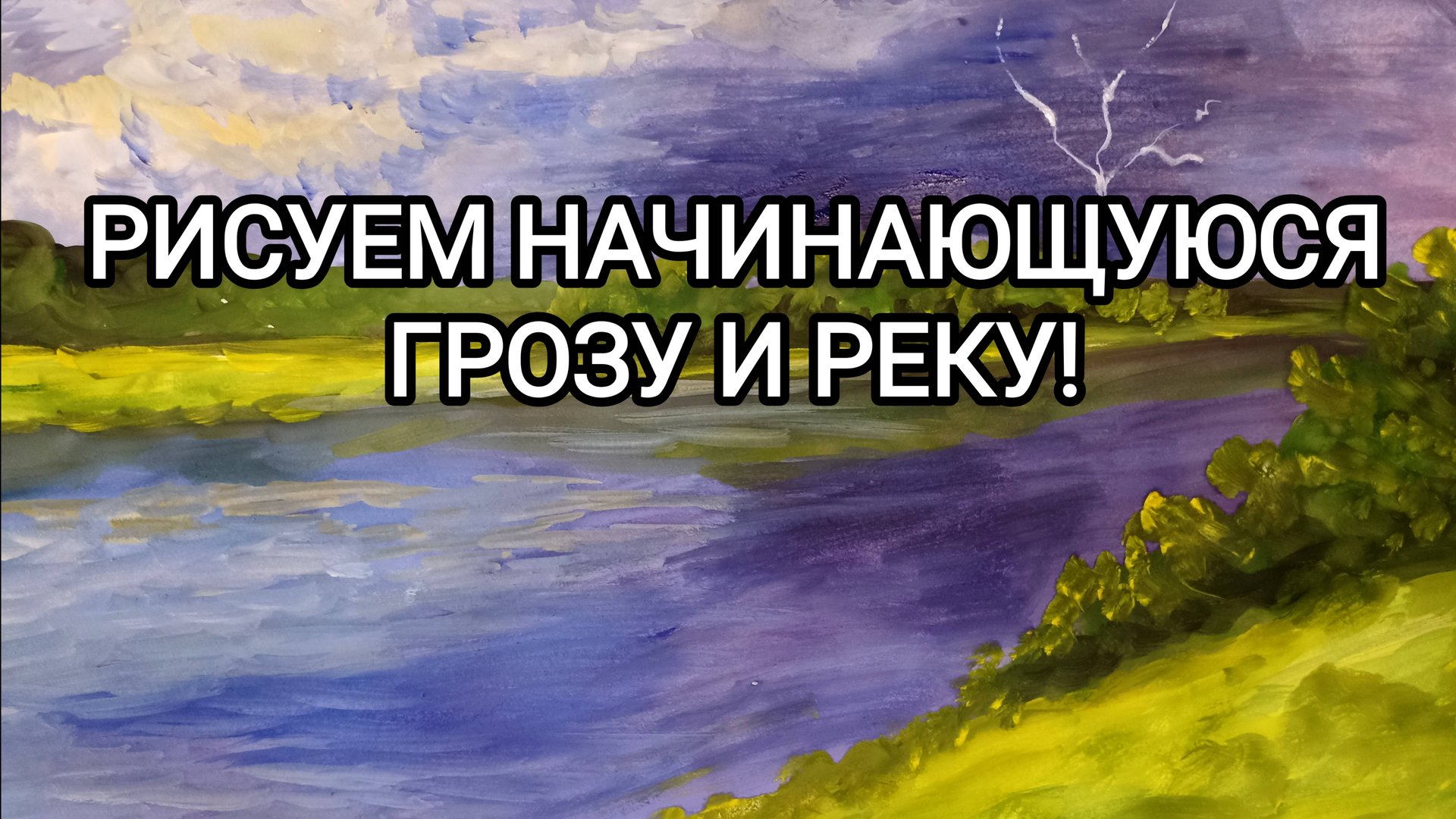 РИСУЕМ НАЧИНАЮЩУЮСЯ ГРОЗУ И РЕКУ!