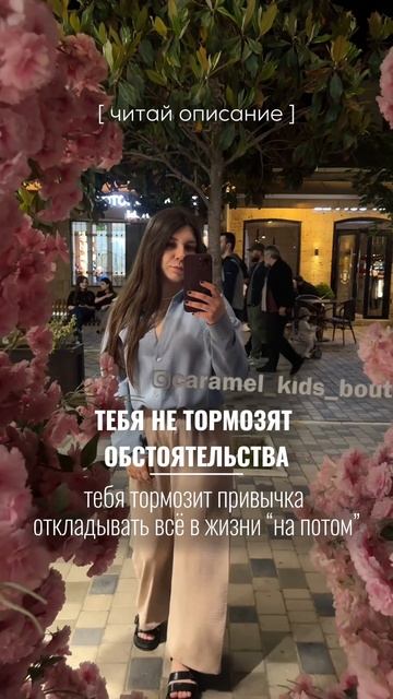 Тебя не тормозят обстоятельства