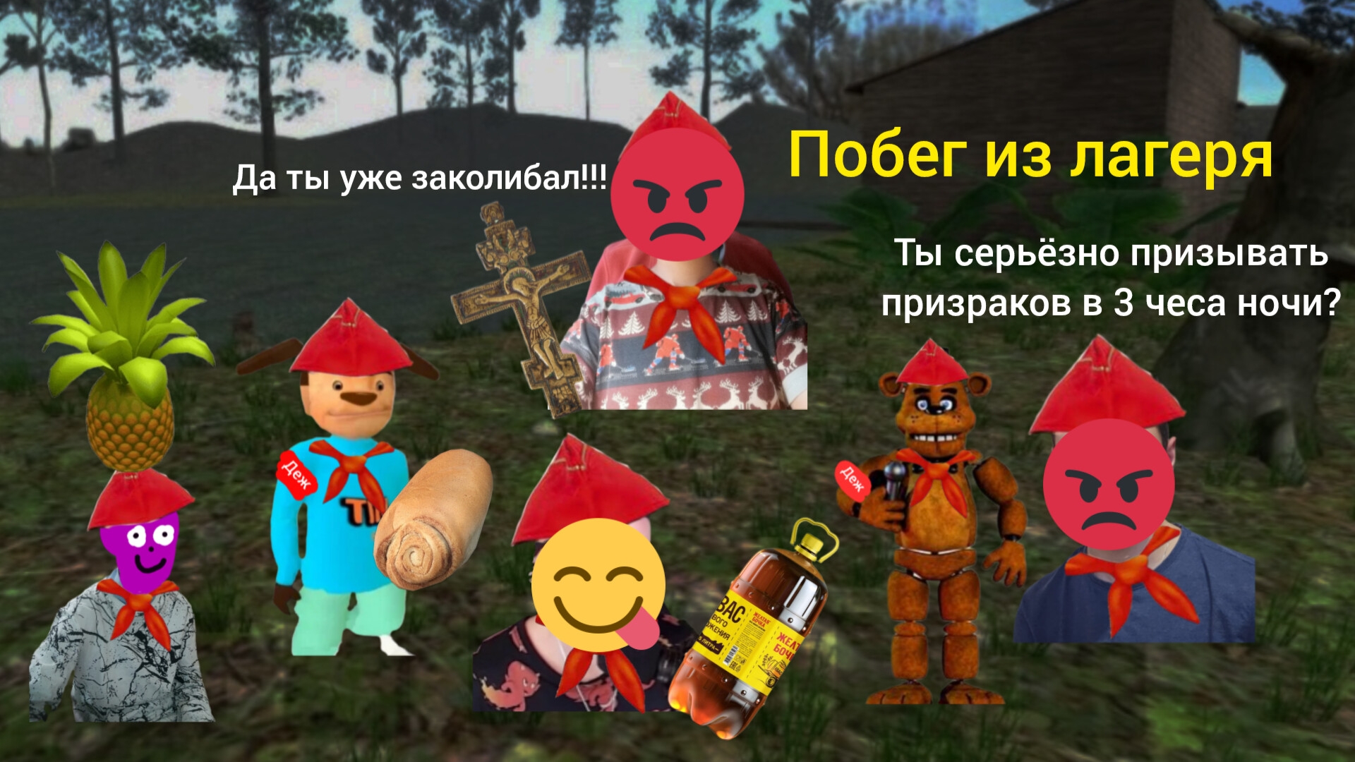 Я играю в побег пацана 3 летний лагерь концовка не получилось призвать призрака иза дежурного
