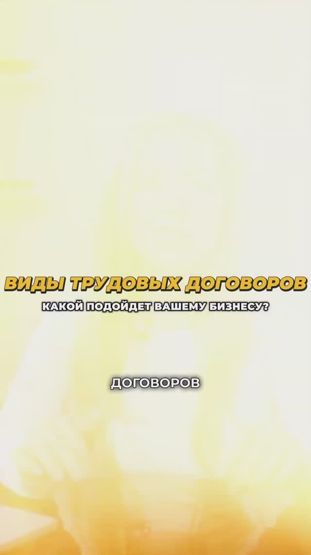 Какие есть виды трудовых договоров и под какую деятельность они подойдут #наймсотрудников #налоги