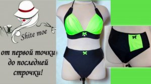 "КАК СШИТЬ КУПАЛЬНИК?". Видео 9. Трусики классические. Модель 1.