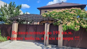 Великолепный дом 191 м кв в 3 км от моря. Ремонт, мебель,гараж.