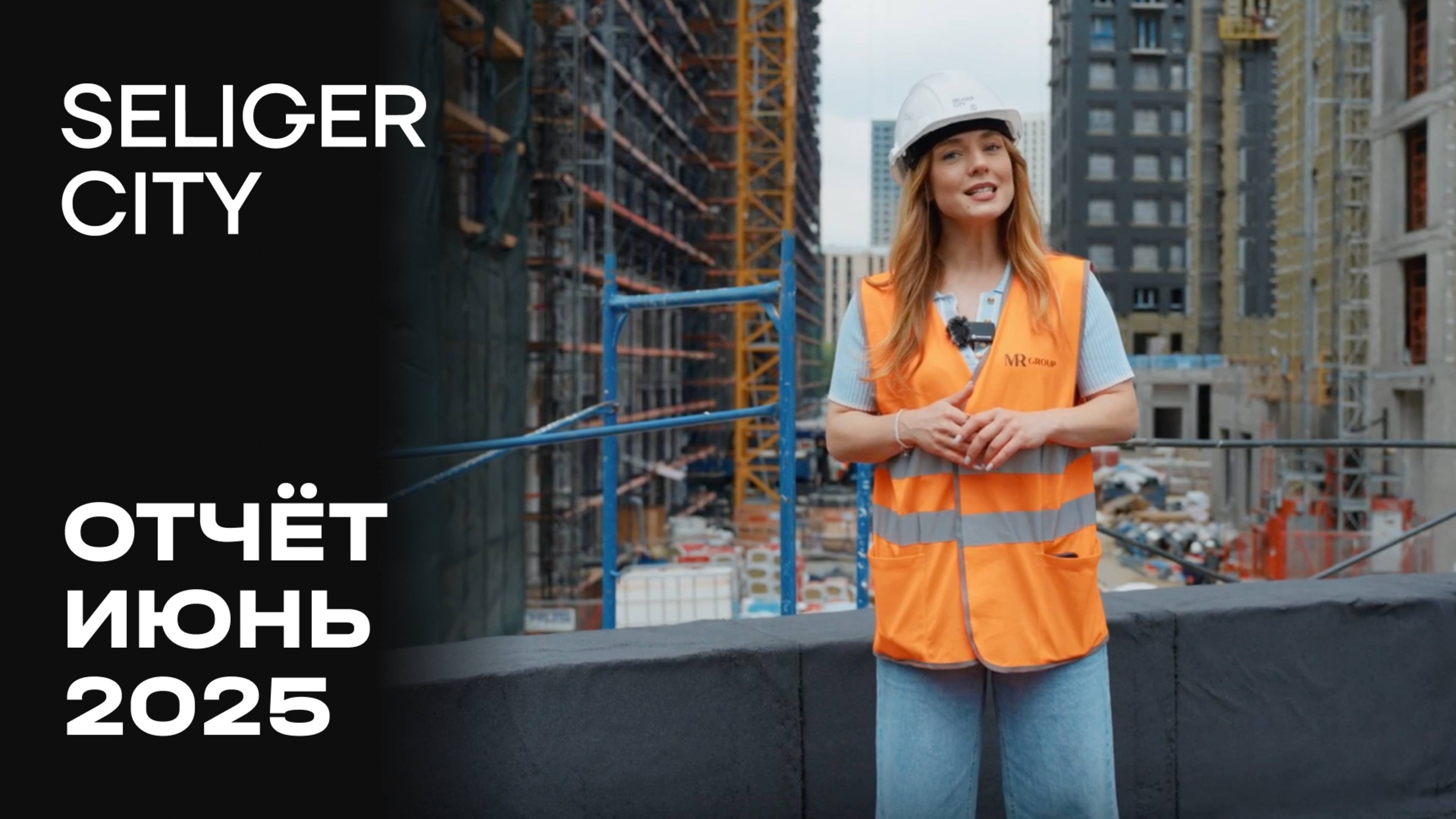 ЖК «Селигер Сити» | Июнь 2025 | Динамика строительства | MR Group смотреть онлайн