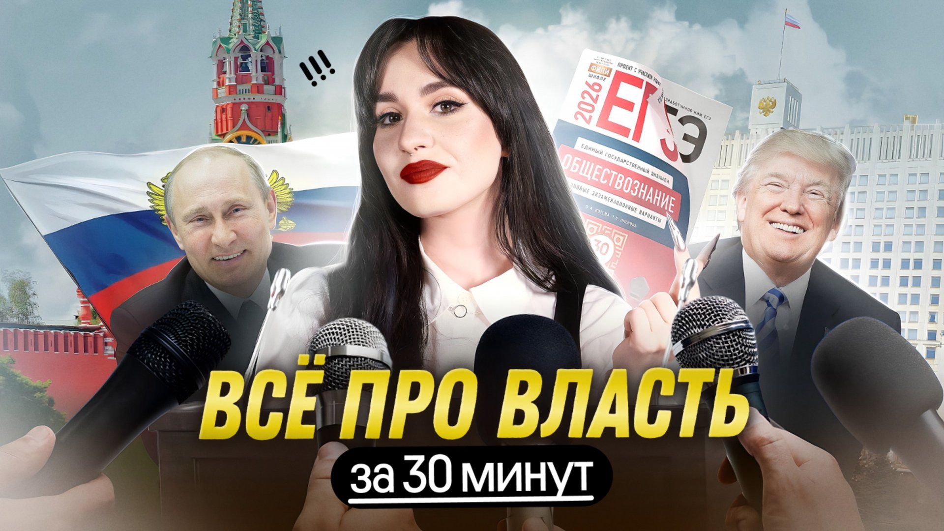 ВЛАСТЬ ДЛЯ ЕГЭ ЗА 30 МИНУТ | СЛИВ УРОКА ГОДОВОГО КУРСА ОСНОВА смотреть онлайн