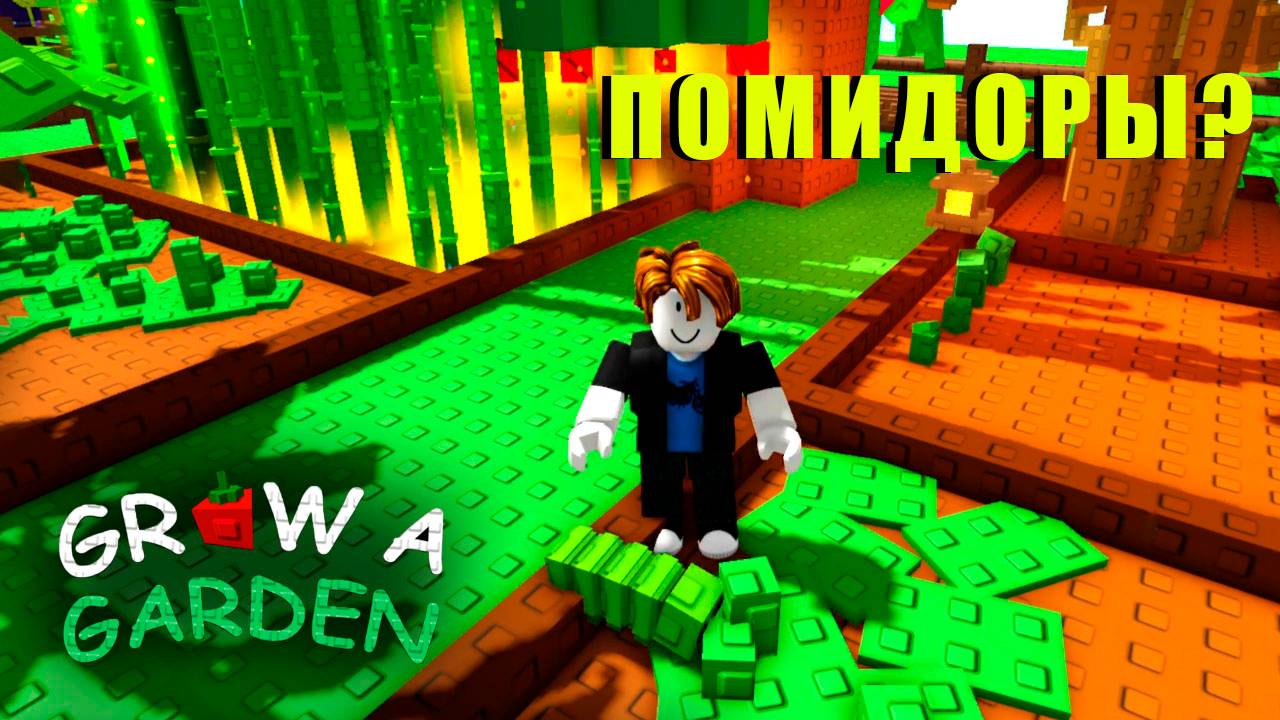 Grow a Garden - Помидоры ИМБА?🍅 смотреть онлайн