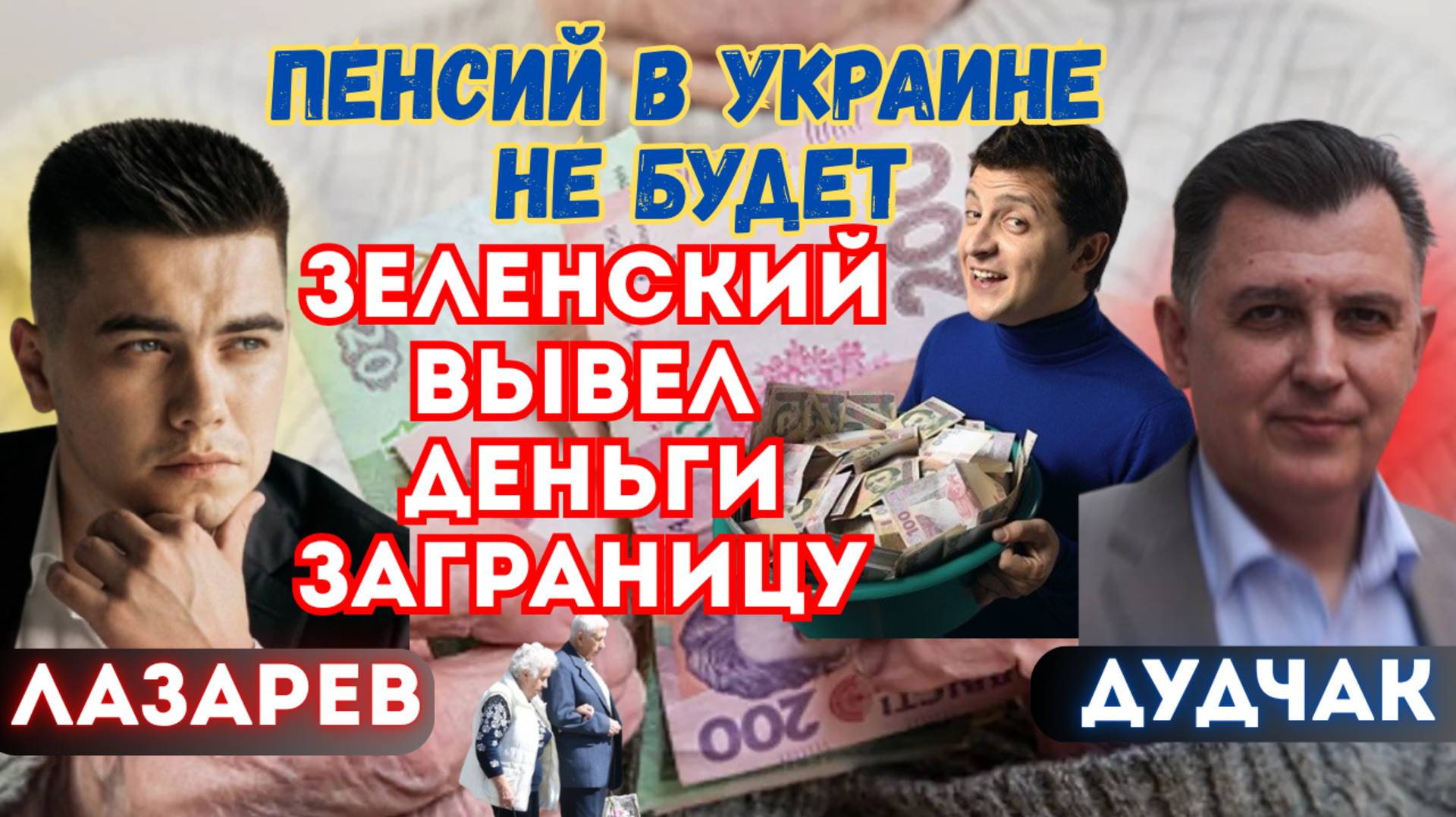 В Украине сократят пенсии. Сырский украл деньги на оборону Сум. Украинские солдаты получат по 10лет