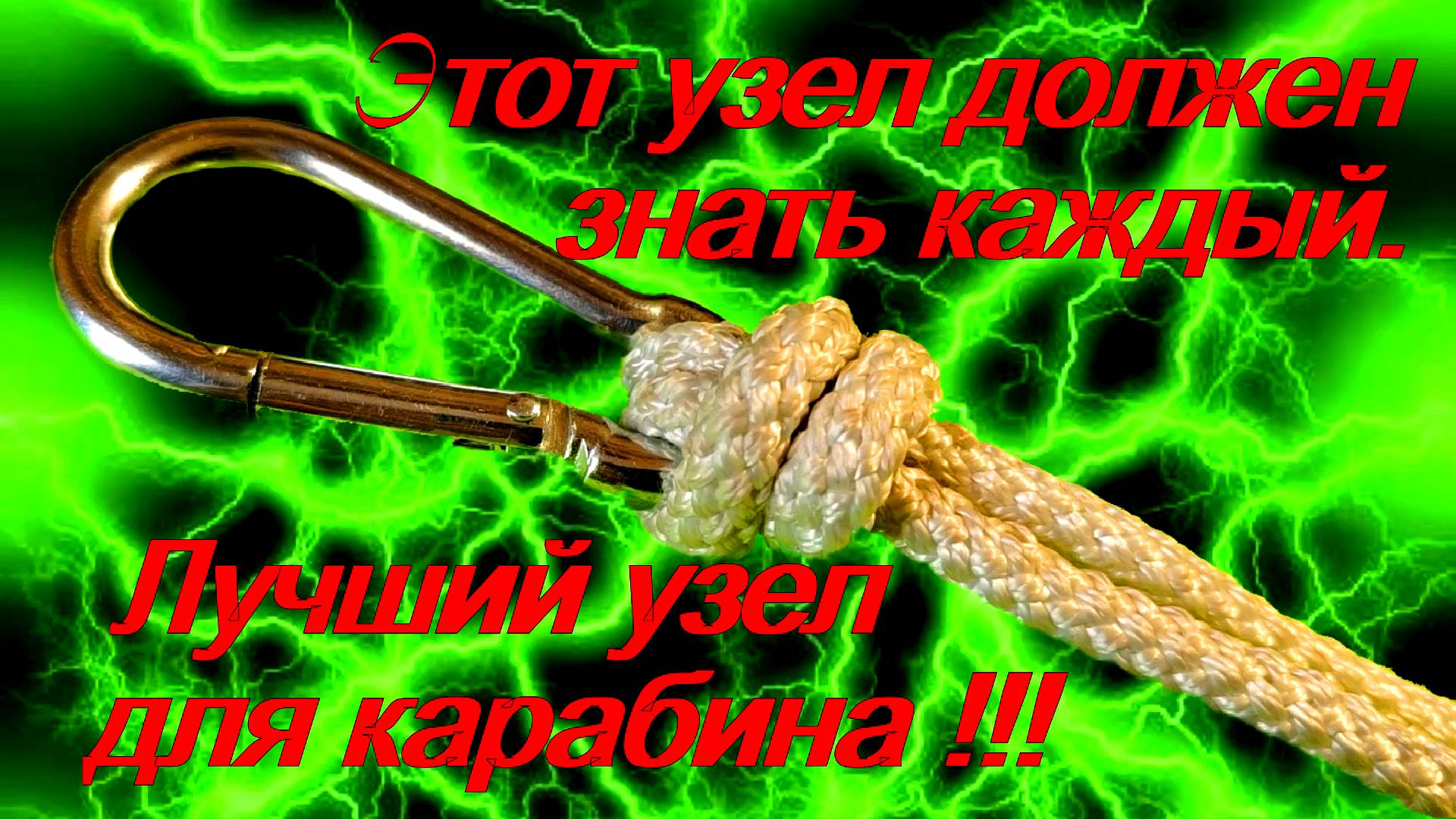 Как привязать верёвку к карабину. Лучший узел для карабина. смотреть онлайн