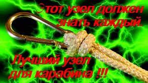 Как привязать верёвку к карабину. Лучший узел для карабина.