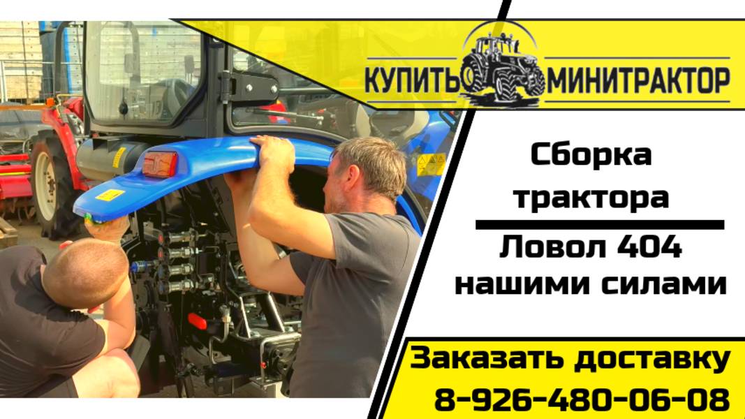 Сборка трактора Ловол 404