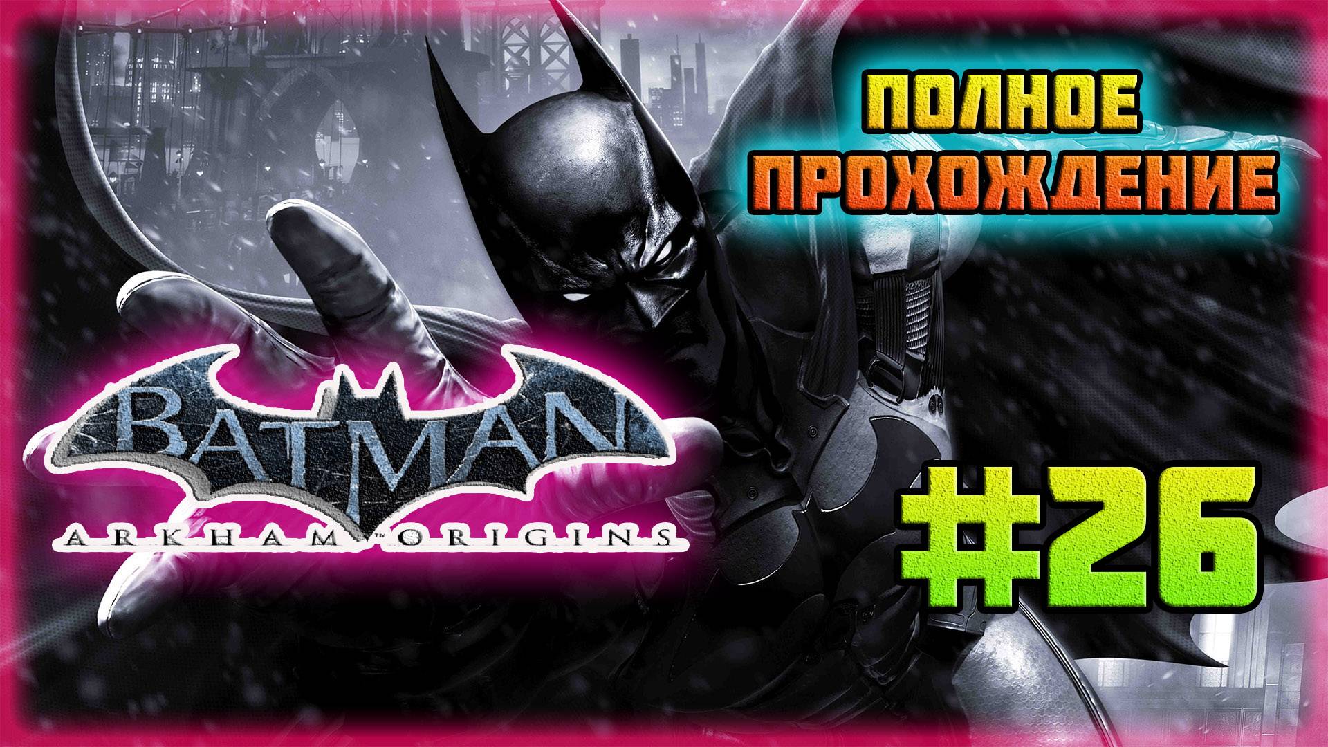 Batman: Arkham Origins (PC)-Лайнер-"Последнее Предложение" и Первый Трофей Загадочника #26. смотреть онлайн