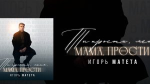 Игорь Матета - Ты прости меня, мама, прости (official video)