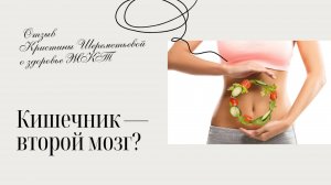 Кишечник — второй мозг? Отзыв Кристины Шереметьевой о здоровье ЖКТ