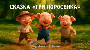 Три поросёнка — сказка с волком | Сказки от Лу Кошкина