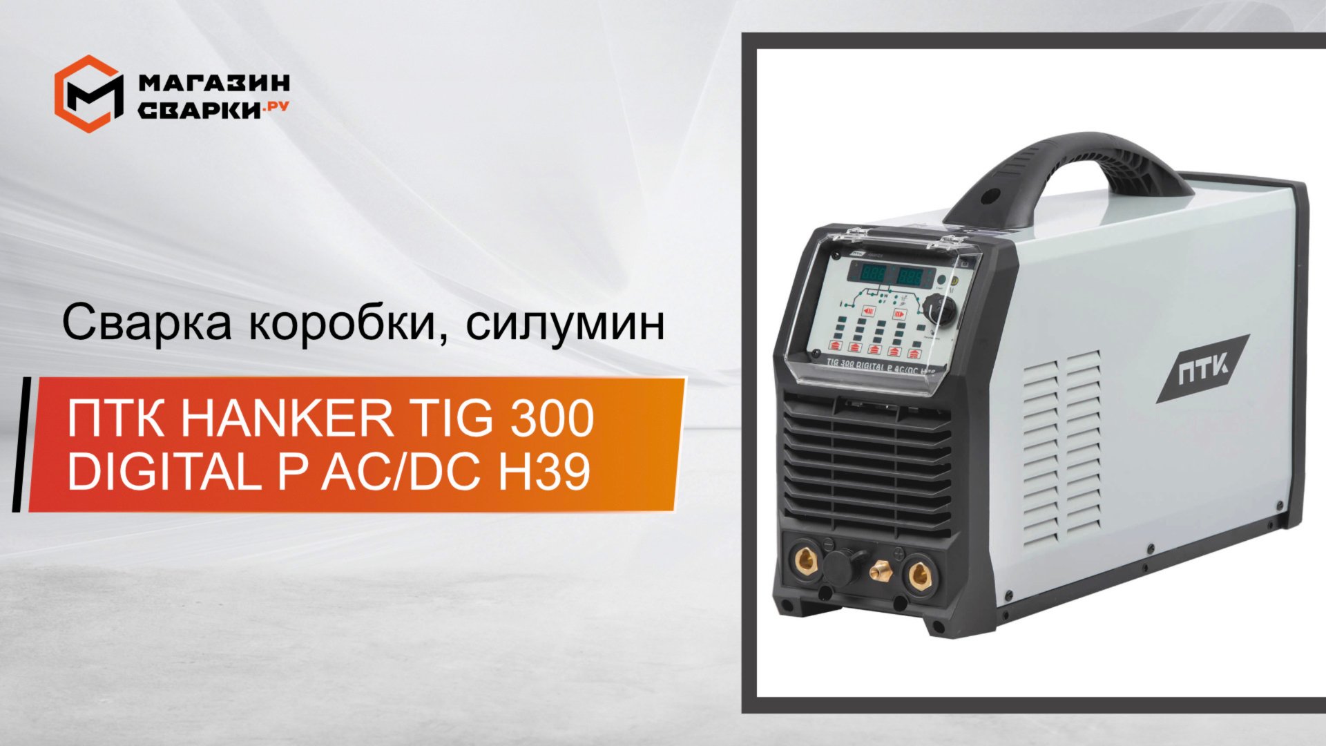 ПТК HANKER TIG 300 DIGITAL P AC/DC H39