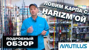 🔥 НОВИНКА! Harisma — карповые удилища и катушки за свои деньги! (Обзор в магазине)